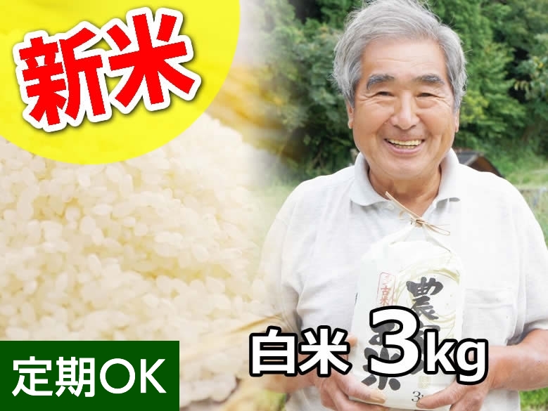 宮内さんの希少な多古米  コシヒカリ 白米3kg