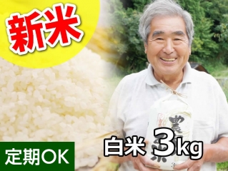 宮内さんの希少な多古米  コシヒカリ 白米3kg