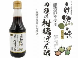新☆醸造酢不使用　４種の柑橘ぽん酢300ml