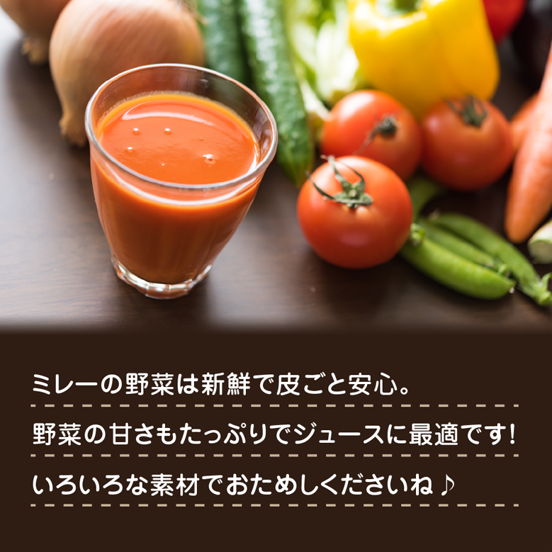 ミレーの野菜は新鮮で皮ごと安心！野菜の甘さもたっぷりでジュースに最適です！いろいろな素材でお試しくださいね。