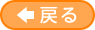戻る