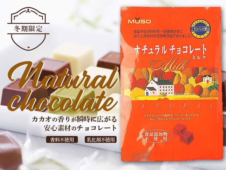 【冬季限定】ナチュラルチョコレート・ミルク60g