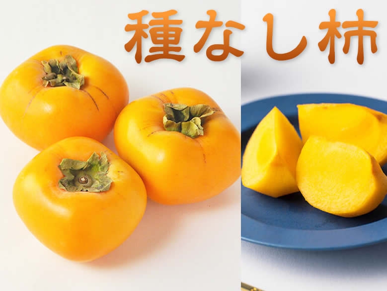 奈良・堀内果実園の柿『種なし柿』