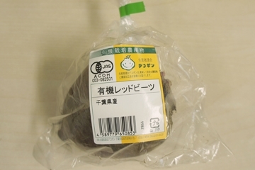 有機JAS レッドビーツ1～3個