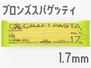 パスタのニューオークボ ブロンズスパゲティ1.7mm (中太麺)300g