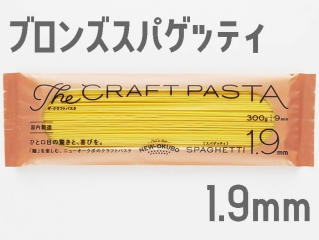 パスタのニューオークボ ブロンズスパゲティ1.9mm (太麺)300g