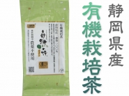 有機栽培茶100g