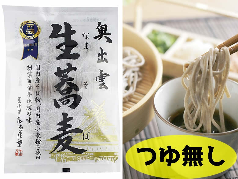 季節限定品☆奥出雲・生蕎麦２人前つゆなし200g