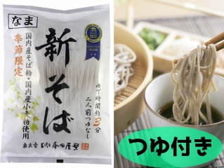 季節限定品☆新そば２人前・つゆ付280g