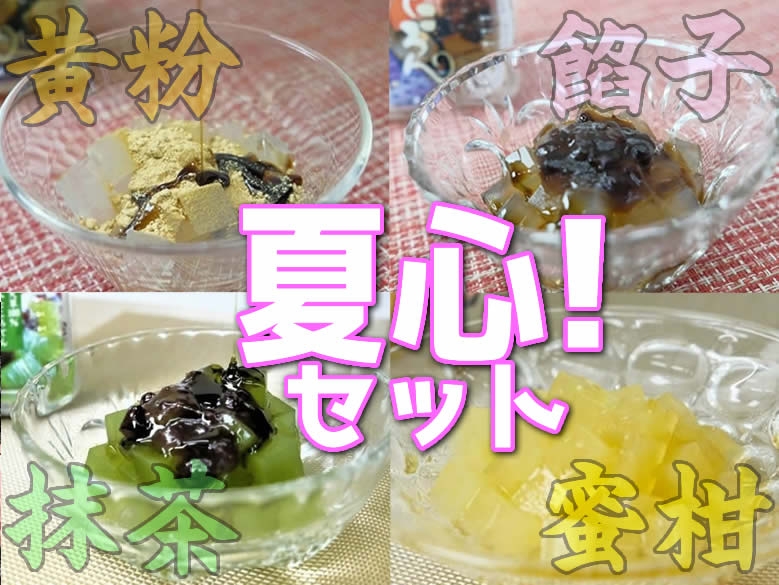 『夏心！』お得なデザートところてん(心太)4種セット