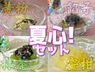 『夏心！』お得なデザートところてん(心太)4種セット