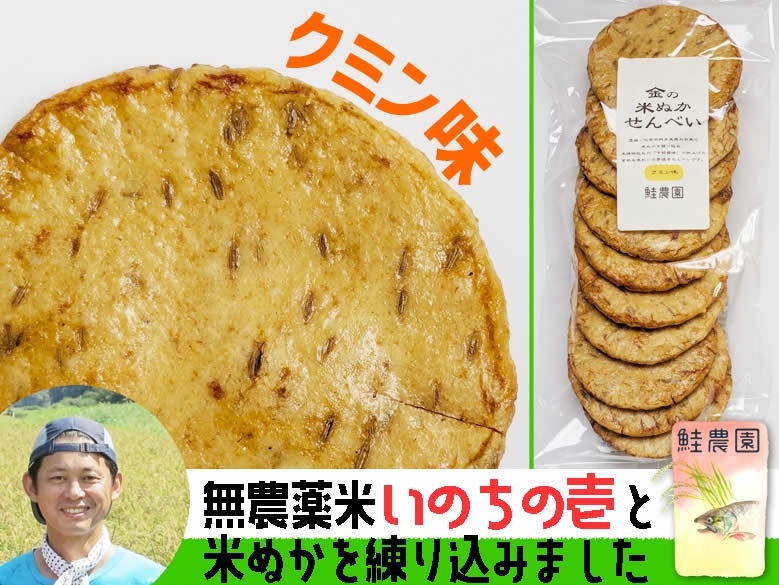 新発売★米農家･大橋さん「金の米ぬかせんべい」クミン味１０枚入り