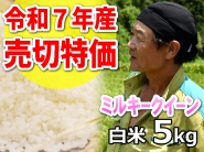 ★R7年産売切特価★斉藤さん 超減農薬！ミルキークイーン 白米5kg（一回発送お米２袋まで）