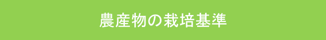 農産物の栽培基準ボタン