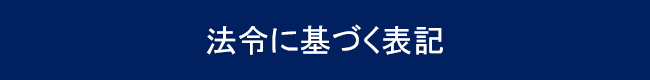 法令に基づく表記ボタン