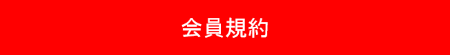 会員規約ボタン
