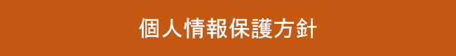 個人情報保護方針ボタン