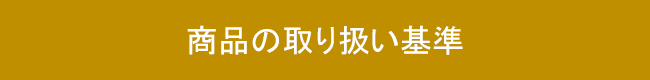 商品の取り扱い基準ボタン