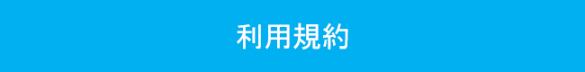 利用規約ボタン