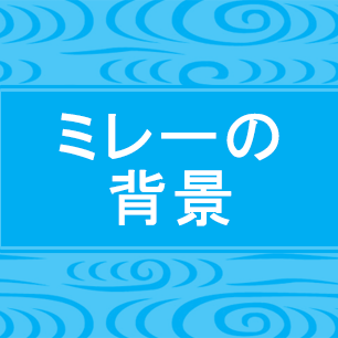 ミレー背景ボタン