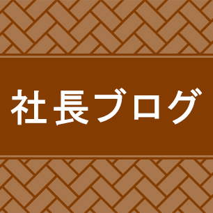 社長ブログボタン