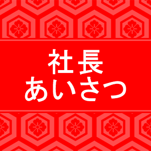 社長あいさつボタン