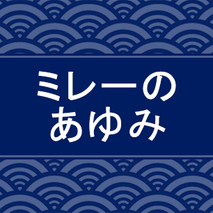 ミレーあゆみボタン