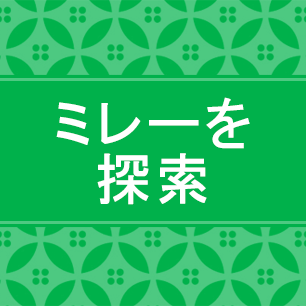 ミレー探索ボタン