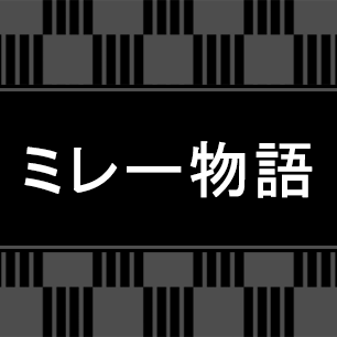 ミレー物語ボタン