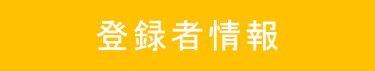 登録者情報ボタン