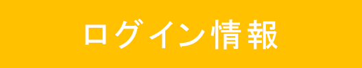 ログイン情報ボタン