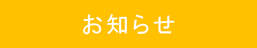 お知らせボタン