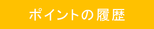 ポイント履歴ボタン