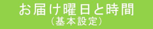 お届け日と時間（基本）ボタン