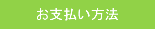 お支払い方法ボタン