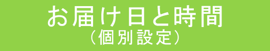 お届け日と時間（個別）ボタン