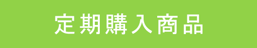 定期購入商品ボタン