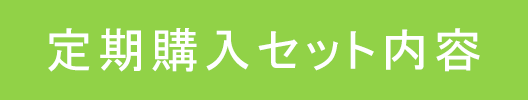 定期購入セット内容ボタン