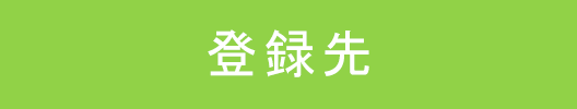 登録先ボタン