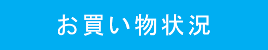 お買い物状況ボタン