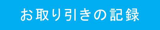 お取引の記録ボタン