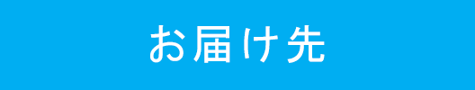 お届け先ボタン