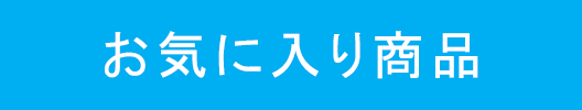 お気に入り商品ボタン