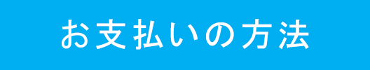 お支払い方法ボタン