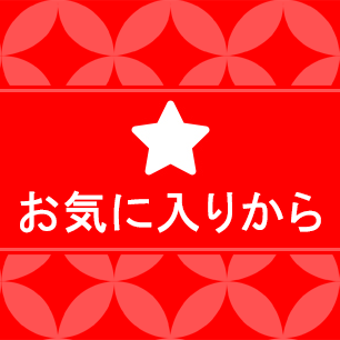 お気に入りからボタン