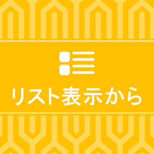 商品リストからボタン