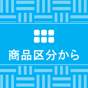 商品区分からボタン