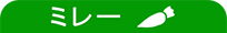内部ミレーかまぼこ