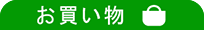 内部お買い物かまぼこ