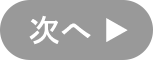 次へ